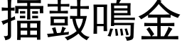 擂鼓鸣金 (黑体矢量字库)