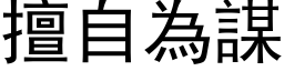 擅自为谋 (黑体矢量字库)