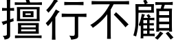 擅行不顾 (黑体矢量字库)