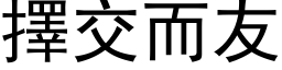 擇交而友 (黑体矢量字库)