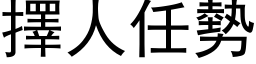 擇人任勢 (黑体矢量字库)