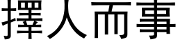 擇人而事 (黑体矢量字库)