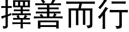 擇善而行 (黑体矢量字库)