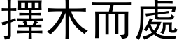 择木而处 (黑体矢量字库)