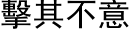 擊其不意 (黑体矢量字库)