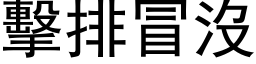 击排冒没 (黑体矢量字库)