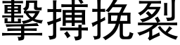 擊搏挽裂 (黑体矢量字库)