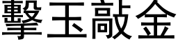 击玉敲金 (黑体矢量字库)