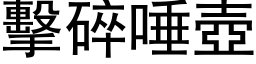 击碎唾壶 (黑体矢量字库)