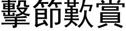 击节叹赏 (黑体矢量字库)