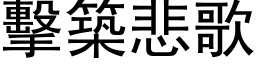 击筑悲歌 (黑体矢量字库)