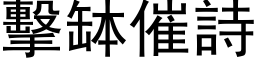 击钵催诗 (黑体矢量字库)