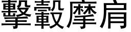 击轂摩肩 (黑体矢量字库)