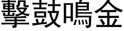 击鼓鸣金 (黑体矢量字库)