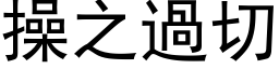 操之过切 (黑体矢量字库)