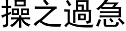 操之过急 (黑体矢量字库)