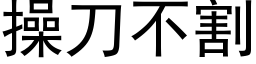 操刀不割 (黑体矢量字库)