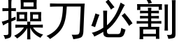 操刀必割 (黑体矢量字库)