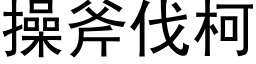 操斧伐柯 (黑体矢量字库)