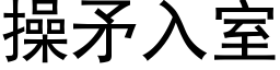 操矛入室 (黑体矢量字库)