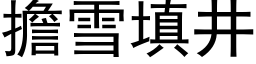 擔雪填井 (黑体矢量字库)