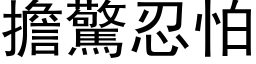 擔驚忍怕 (黑体矢量字库)