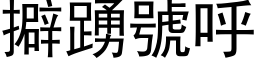 擗踴號呼 (黑体矢量字库)