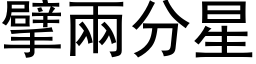 擘兩分星 (黑体矢量字库)