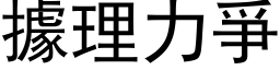 據理力爭 (黑体矢量字库)