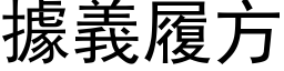 據義履方 (黑体矢量字库)