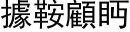 据鞍顾眄 (黑体矢量字库)