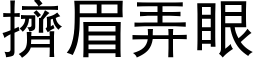 挤眉弄眼 (黑体矢量字库)