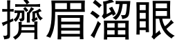 挤眉溜眼 (黑体矢量字库)