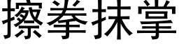 擦拳抹掌 (黑体矢量字库)