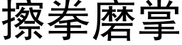 擦拳磨掌 (黑体矢量字库)