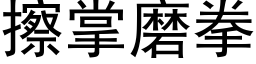 擦掌磨拳 (黑体矢量字库)