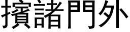 摈诸门外 (黑体矢量字库)