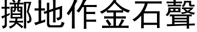 擲地作金石聲 (黑体矢量字库)