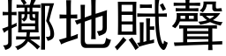 擲地賦聲 (黑体矢量字库)