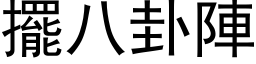 擺八卦陣 (黑体矢量字库)