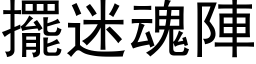 摆迷魂阵 (黑体矢量字库)