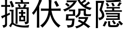 擿伏發隱 (黑体矢量字库)