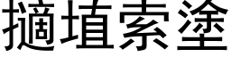 擿埴索塗 (黑体矢量字库)