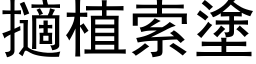 擿植索塗 (黑体矢量字库)