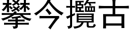 攀今揽古 (黑体矢量字库)