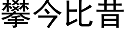 攀今比昔 (黑体矢量字库)