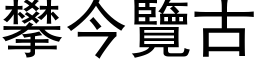 攀今览古 (黑体矢量字库)