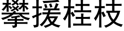 攀援桂枝 (黑体矢量字库)