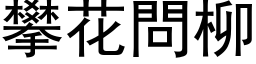 攀花問柳 (黑体矢量字库)