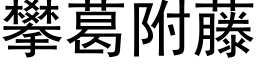 攀葛附藤 (黑体矢量字库)